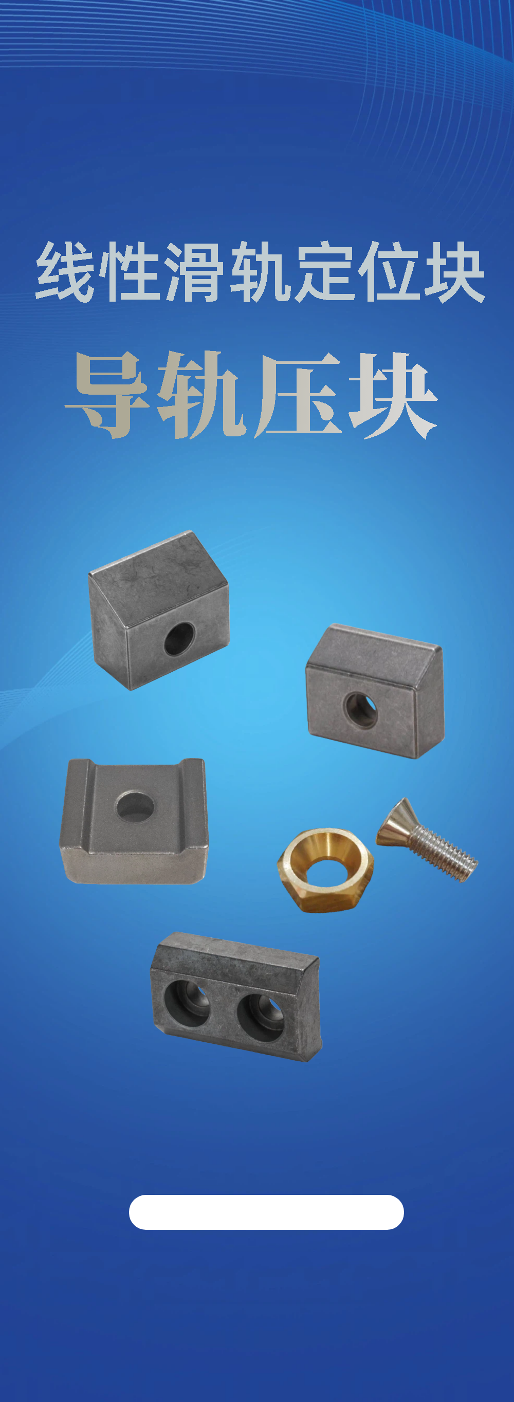 导轨压块